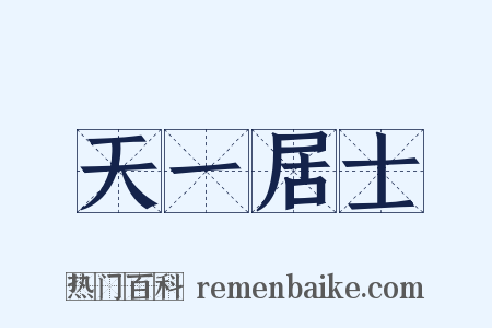 天一居士是什么意思的图片